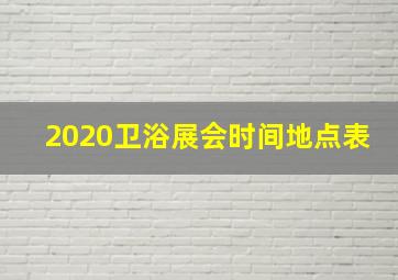 2020卫浴展会时间地点表