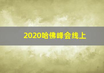 2020哈佛峰会线上