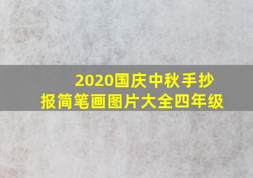 2020国庆中秋手抄报简笔画图片大全四年级