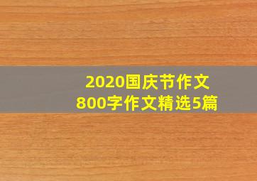 2020国庆节作文800字作文精选5篇