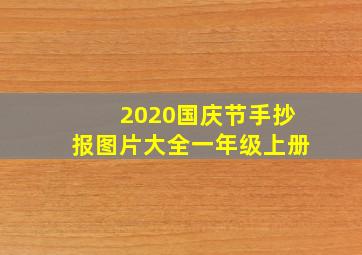 2020国庆节手抄报图片大全一年级上册