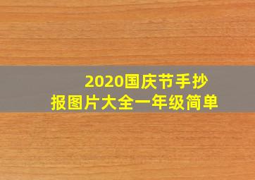 2020国庆节手抄报图片大全一年级简单