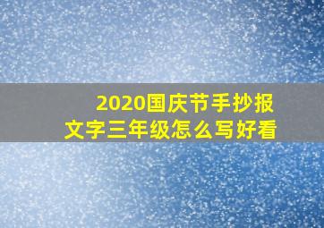 2020国庆节手抄报文字三年级怎么写好看