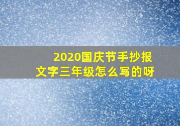 2020国庆节手抄报文字三年级怎么写的呀