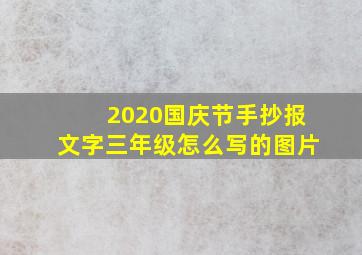 2020国庆节手抄报文字三年级怎么写的图片