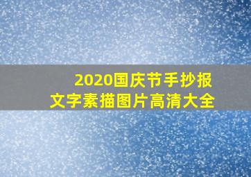 2020国庆节手抄报文字素描图片高清大全