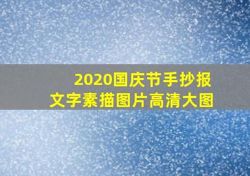 2020国庆节手抄报文字素描图片高清大图