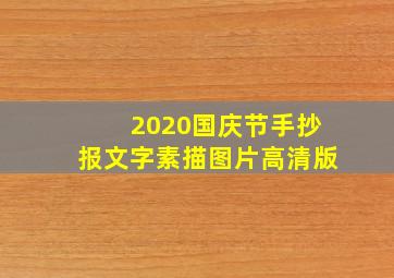 2020国庆节手抄报文字素描图片高清版