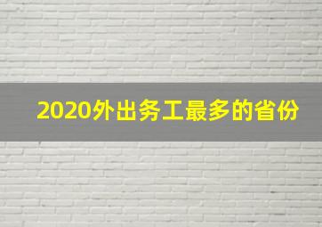 2020外出务工最多的省份