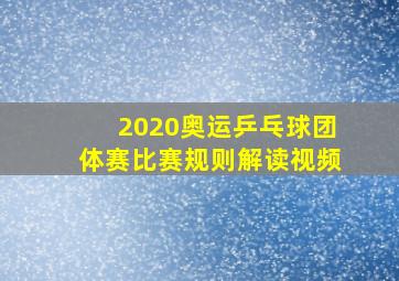 2020奥运乒乓球团体赛比赛规则解读视频