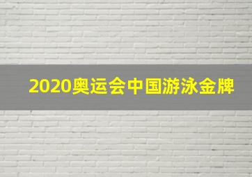 2020奥运会中国游泳金牌