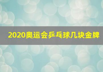 2020奥运会乒乓球几块金牌