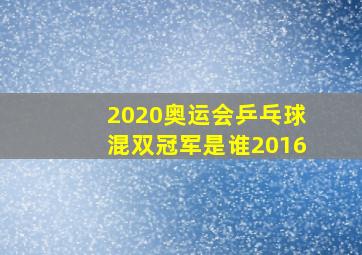 2020奥运会乒乓球混双冠军是谁2016