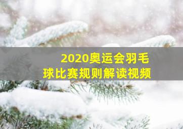 2020奥运会羽毛球比赛规则解读视频