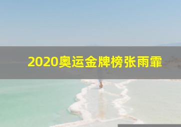 2020奥运金牌榜张雨霏