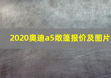 2020奥迪a5敞篷报价及图片