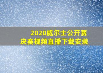 2020威尔士公开赛决赛视频直播下载安装