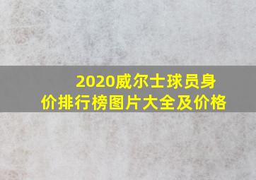 2020威尔士球员身价排行榜图片大全及价格