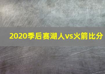 2020季后赛湖人vs火箭比分