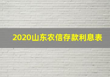 2020山东农信存款利息表