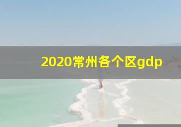 2020常州各个区gdp