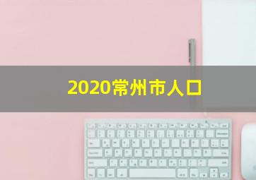 2020常州市人口