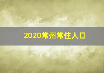 2020常州常住人口