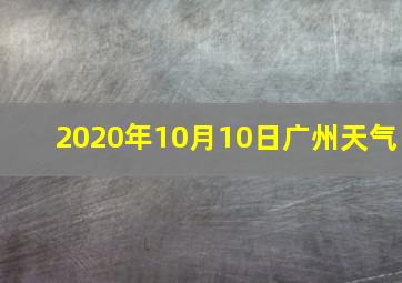 2020年10月10日广州天气