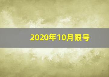 2020年10月限号