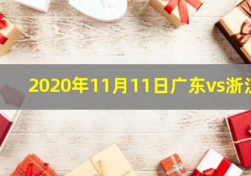 2020年11月11日广东vs浙江