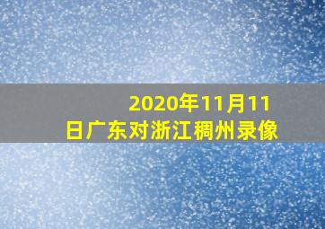 2020年11月11日广东对浙江稠州录像