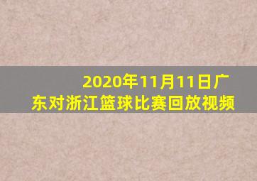 2020年11月11日广东对浙江篮球比赛回放视频