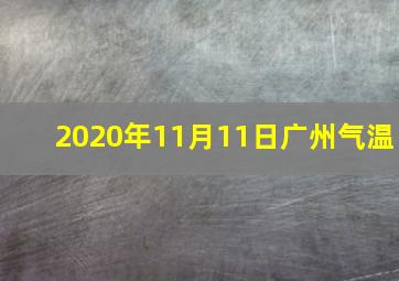 2020年11月11日广州气温