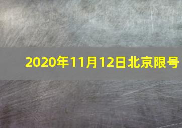 2020年11月12日北京限号