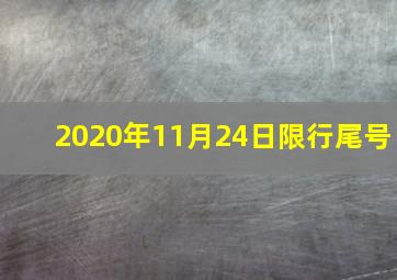 2020年11月24日限行尾号