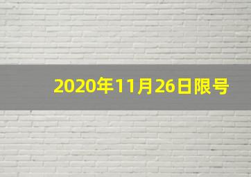 2020年11月26日限号