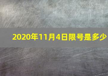 2020年11月4日限号是多少