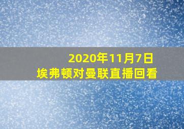 2020年11月7日埃弗顿对曼联直播回看