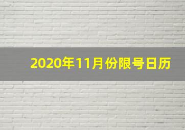 2020年11月份限号日历