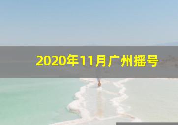 2020年11月广州摇号