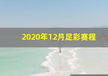 2020年12月足彩赛程