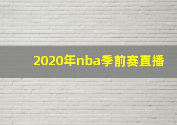 2020年nba季前赛直播