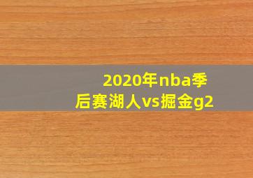 2020年nba季后赛湖人vs掘金g2