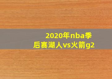 2020年nba季后赛湖人vs火箭g2