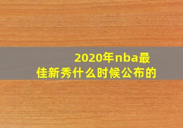 2020年nba最佳新秀什么时候公布的