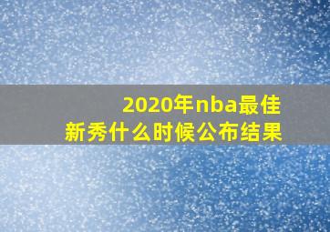 2020年nba最佳新秀什么时候公布结果