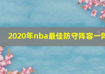 2020年nba最佳防守阵容一阵