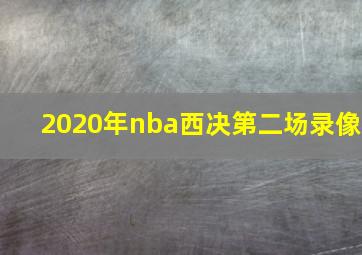 2020年nba西决第二场录像