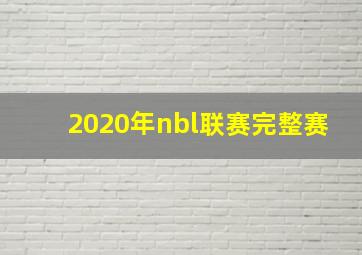 2020年nbl联赛完整赛