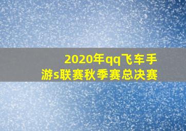 2020年qq飞车手游s联赛秋季赛总决赛